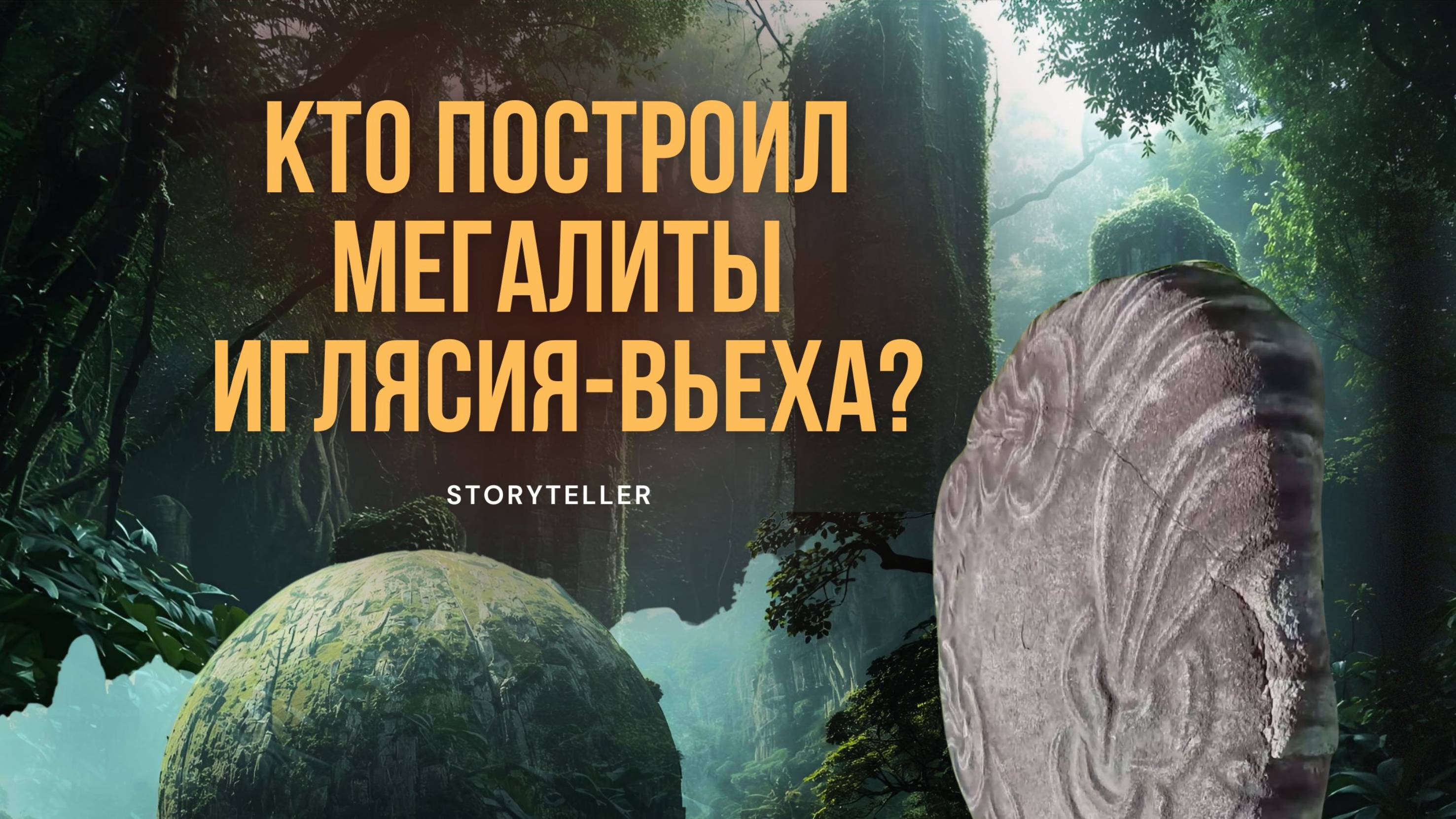 Кто построил мегалиты Иглясия-Вьеха Загадка древней цивилизации в джунглях Чьяпаса