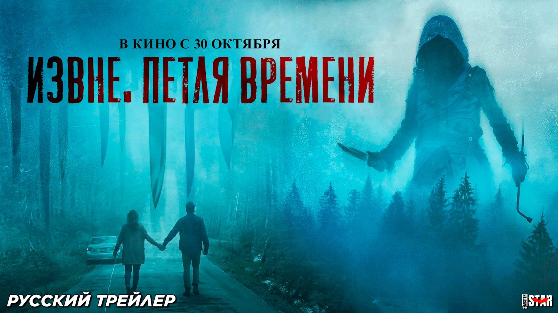 Извне. Петля времени - Русский трейлер 2025 смотреть онлайн