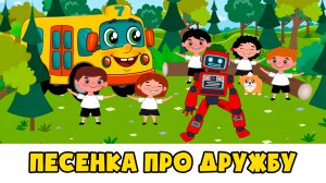 Песенка про дружбу -  Автобус Борис - Развивающий мультик для детей малышей