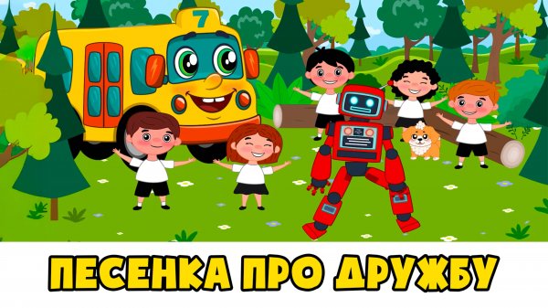 Песенка про дружбу - Автобус Борис - Развивающий мультик для детей малышей