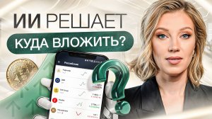 ИИ влияет на инвестиции | Как инвесторы и компании могут зарабатывать на ИИ?