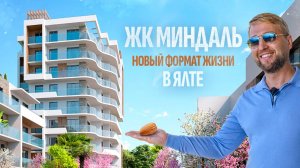 Жить по-новому в Ялте: ЖК “Миндаль” — свежий взгляд на комфорт 🏡 Новостройки в Крыму