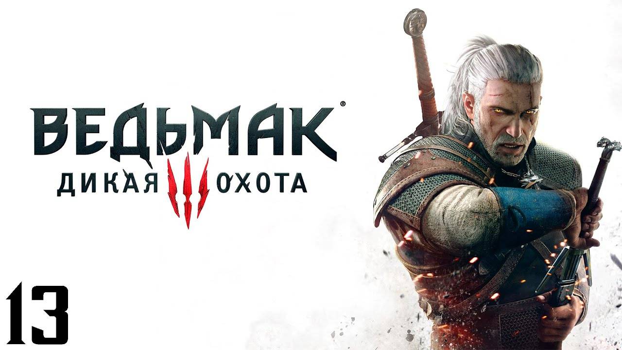 The Witcher 3 Wild Hunt - Часть 13 - Список блудниц