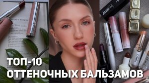 Мой ежедневный фаворит: оттеночный бальзам, эффект «свежих губ»