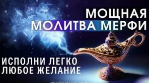 ДЖОЗЕФ МЕРФИ! МОЛИТВА ИСПОЛНИТ ЛЮБОЕ ЖЕЛАНИЕ!
