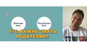 Внешняя и внутренняя речь ребенка- что необходимо знать родителям? Читаем описание