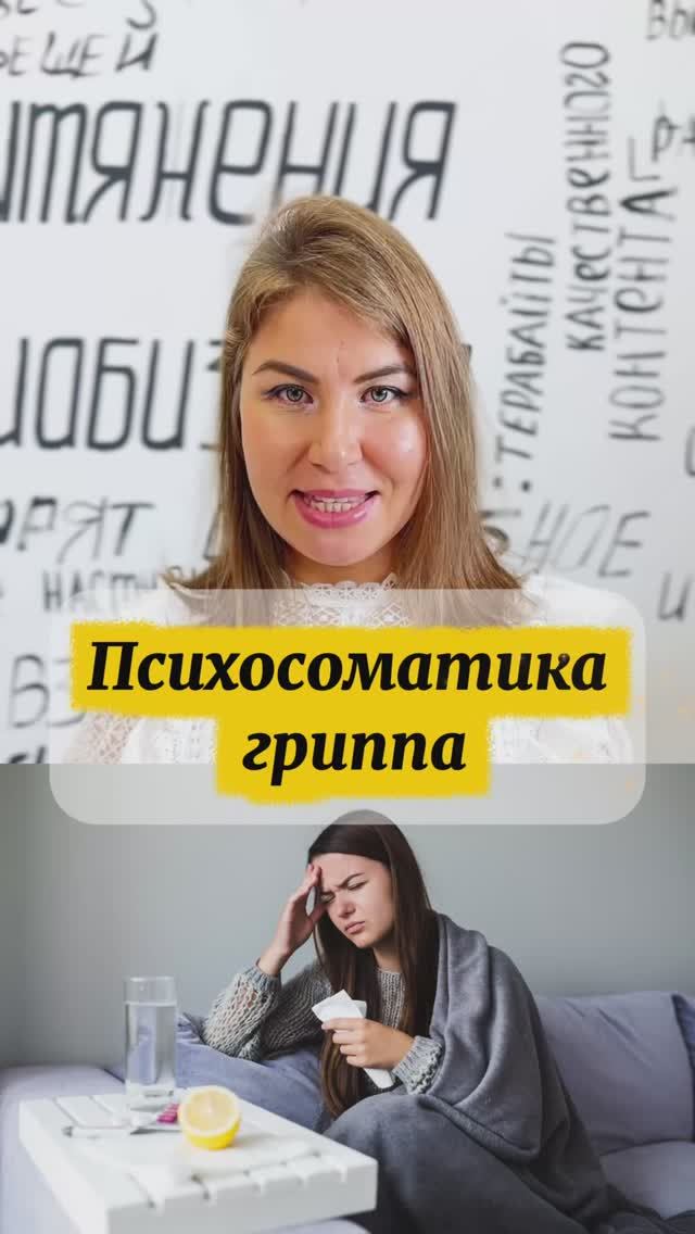 Психосоматика гриппа! смотреть онлайн