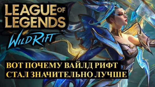 ВОТ ПОЧЕМУ WILD RIFT СТАЛ ЗНАЧИТЕЛЬНО ЛУЧШЕ