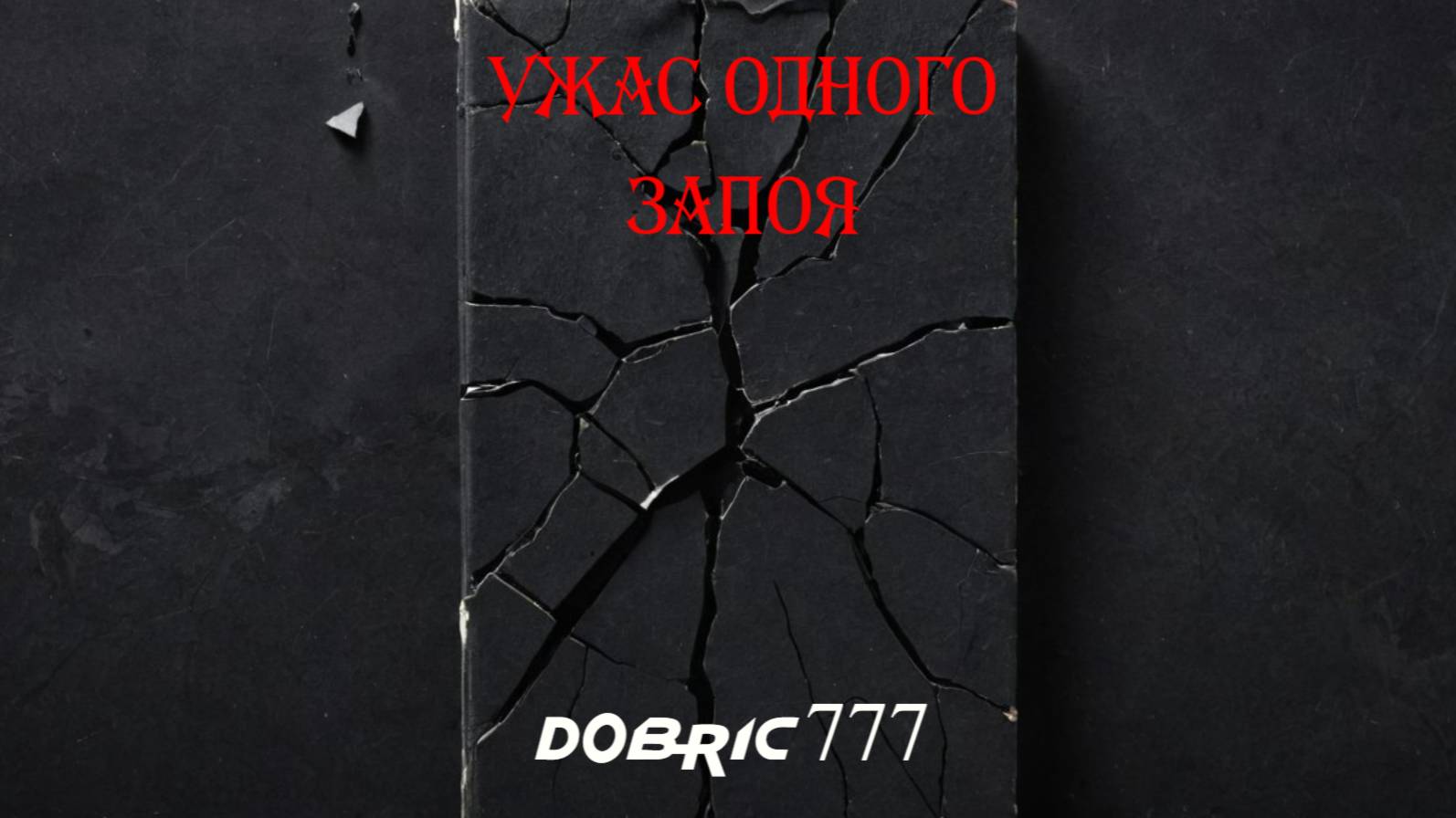 Ужасы одного запоя. dobric777 смотреть онлайн