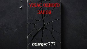 Ужасы одного запоя. dobric777