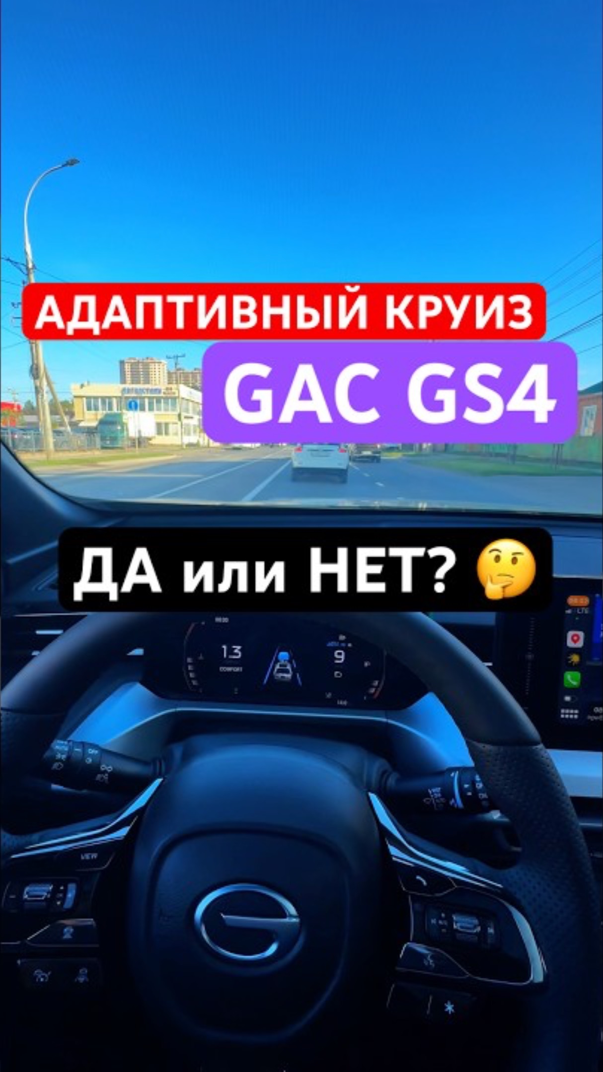 Как работает АДАПТИВНЫЙ КРУИЗ GAC GS4? Нужен ли такой автопилот? #shorts #gac #gacgs4 #автопилот смотреть онлайн