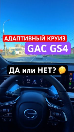 Как работает АДАПТИВНЫЙ КРУИЗ GAC GS4? Нужен ли такой автопилот? #shorts #gac #gacgs4 #автопилот