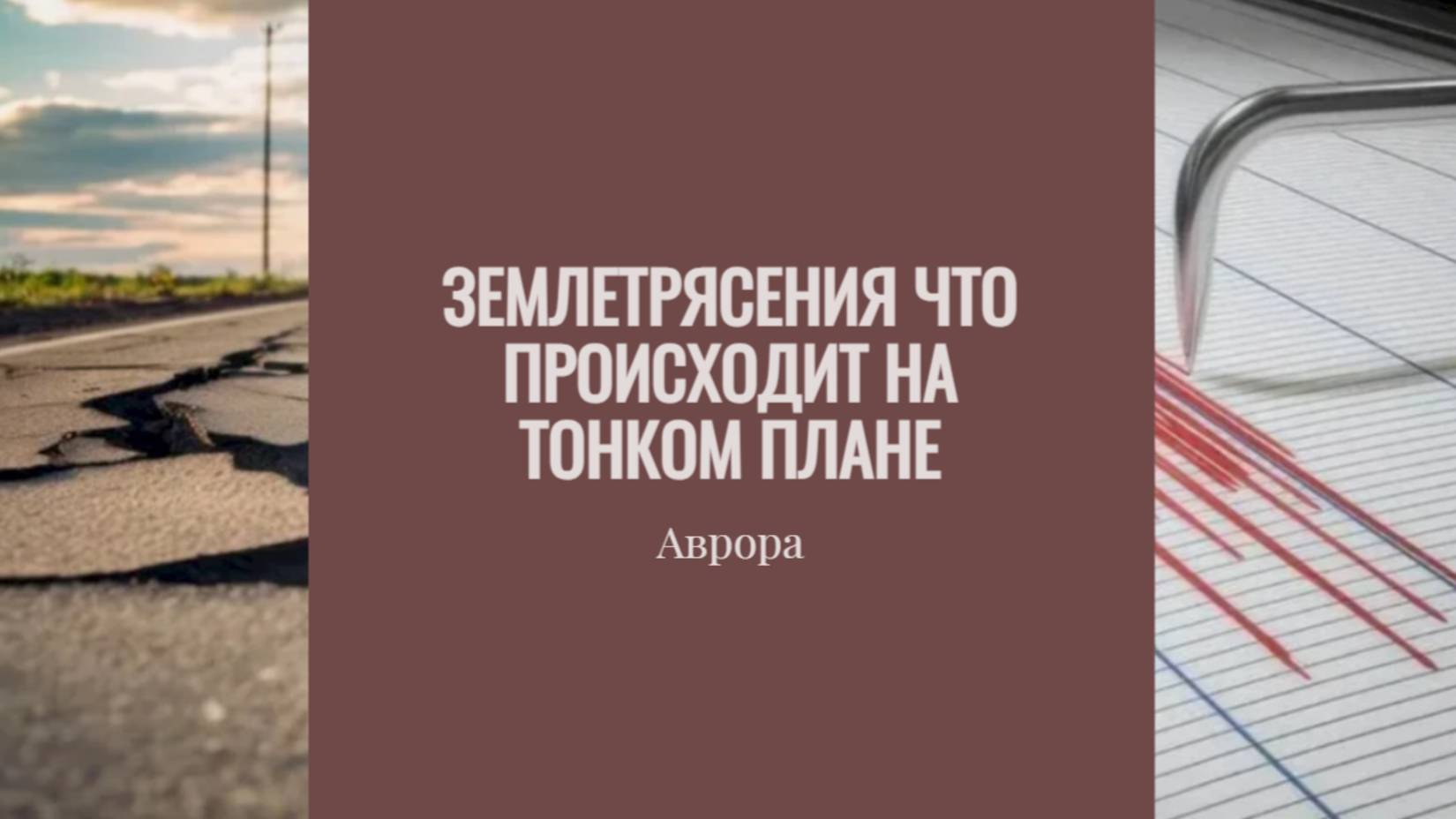Землетрясения что происходит на тонком плане смотреть онлайн