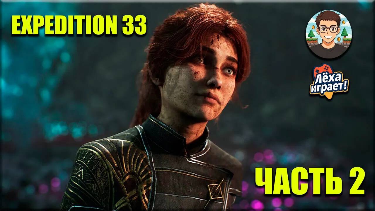 Полное прохождение Clair Obscure:Expedition 33 #2 | Лёха играет!