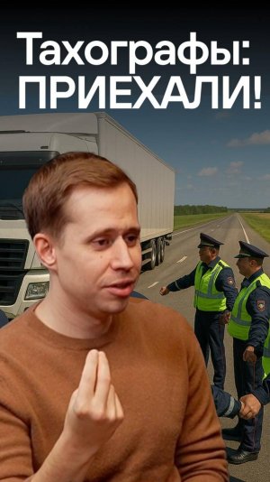 Тахографы отменят?