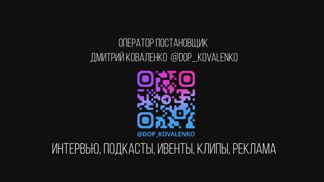 Оператор Дмитрий Коваленко смотреть онлайн