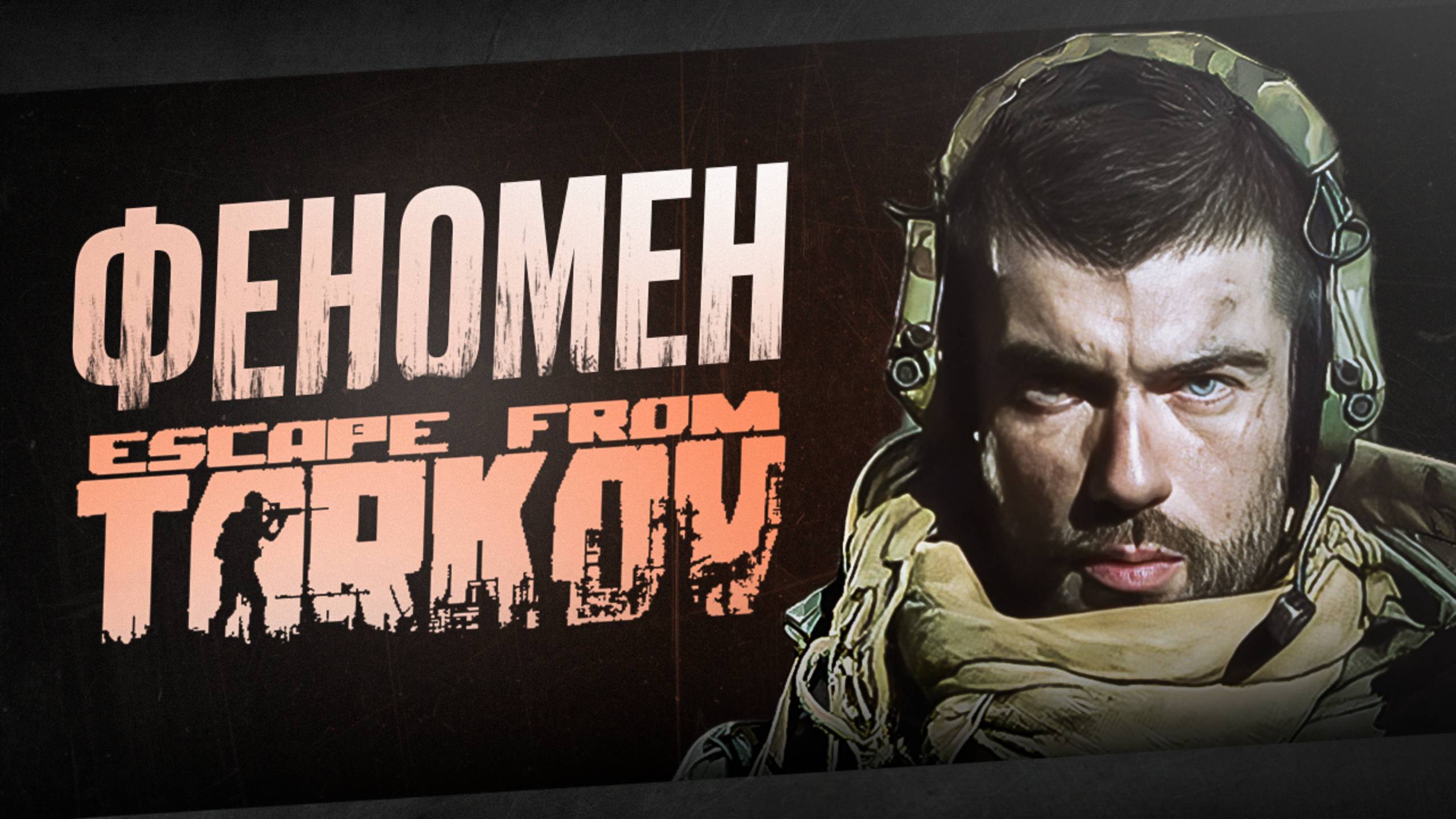 ESCAPE FROM TARKOV - ХЭЙТ КАК ЯВЛЕНИЕ смотреть онлайн