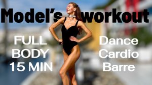 Model's workout | DANCE CARDIO BARRE | 15 min | FULL BODY | Home Fitness. Simona Soloduha
