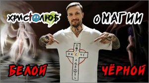 МАГИЯ 🖤чёрная и белая💛, 🖤КОЛДОВСТВО и ВОЛШЕБСТВО💛, ЭКСТРАСЕНСОРИКА, ТАРО, ЧУДЕСА и пр. ✝️#ХРИСТО