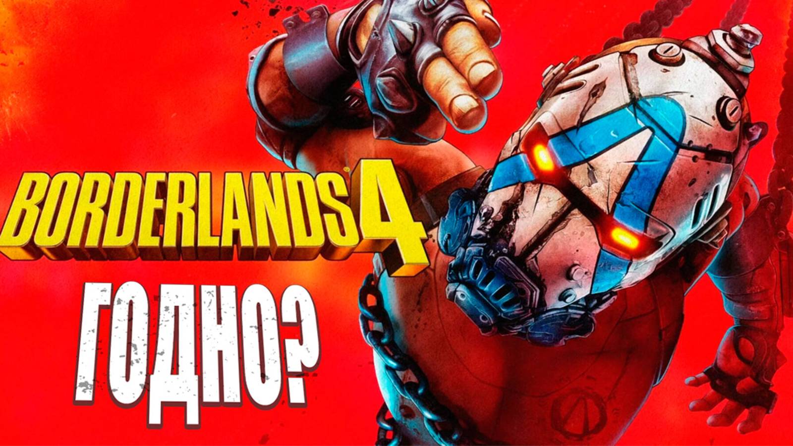 Обзор на Borderlands 4 - лучше предшественников? смотреть онлайн