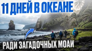 НА КРАЮ СВЕТА! Моряки заплыли на остров Пасхи! Стоило ли оно того?
