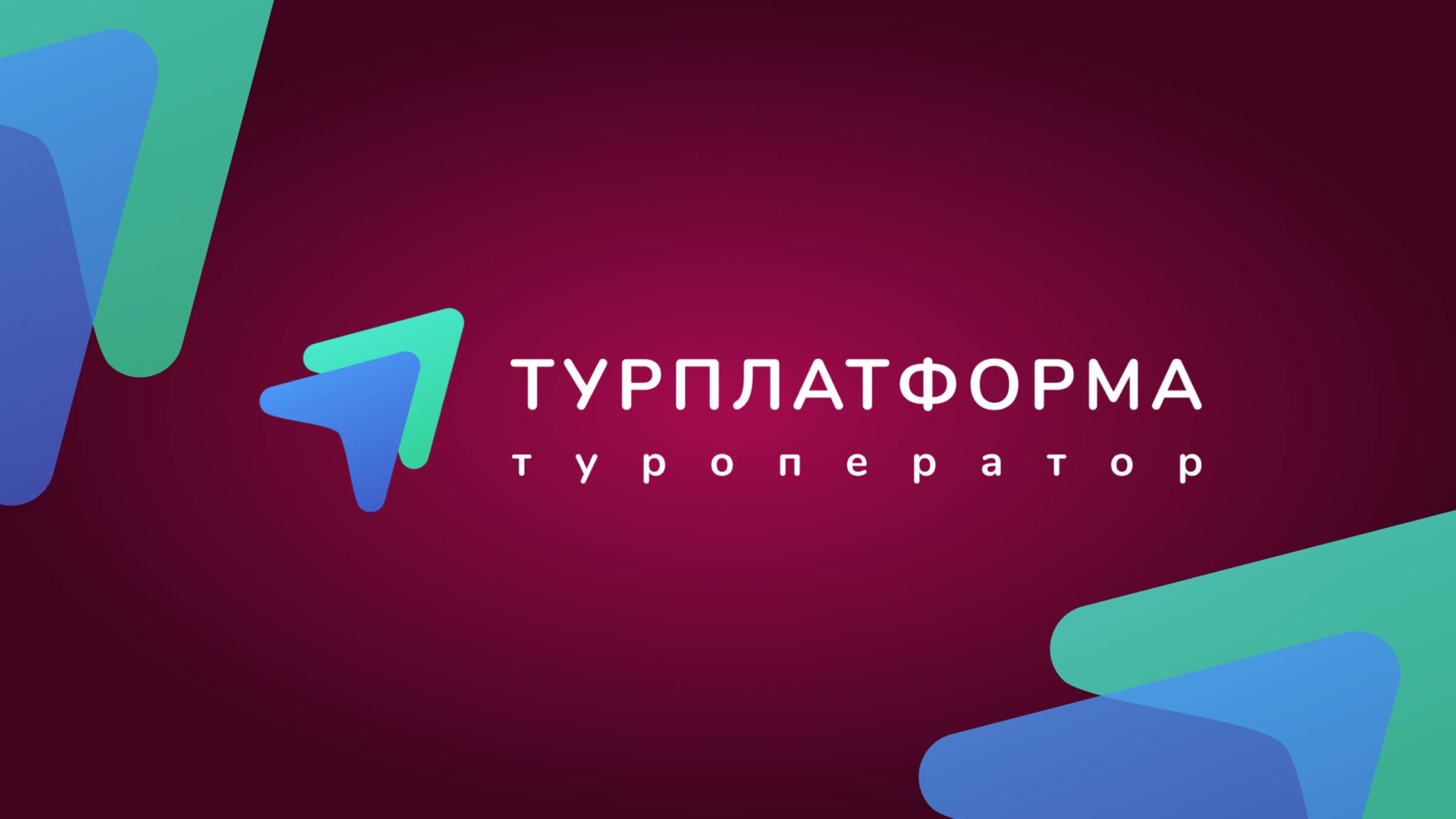 ТУРПЛАТФОРМА | ТУРОПЕРАТОР смотреть онлайн