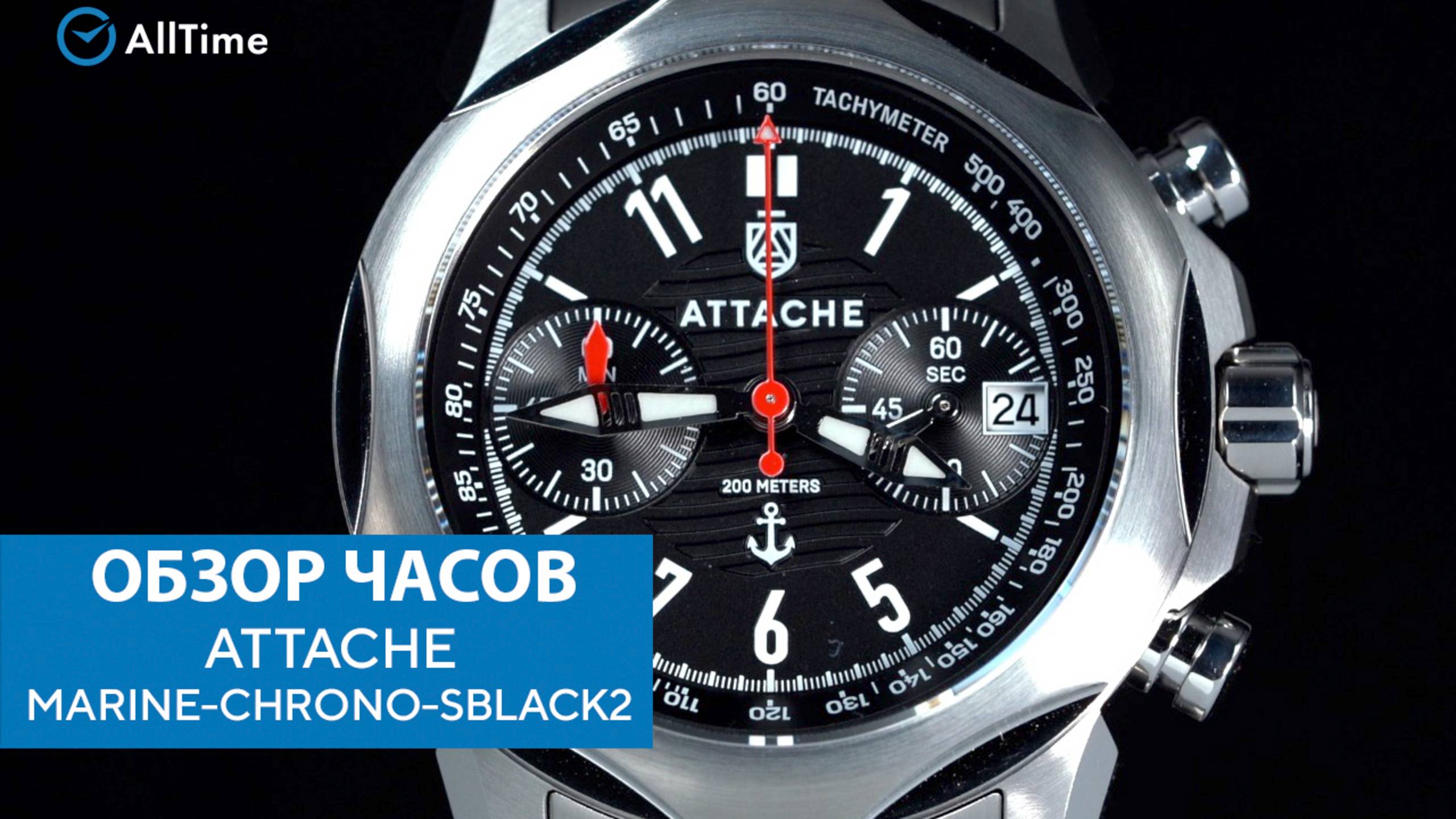 Обзор часов ATTACHE MARINE-CHRONO-SBLACK2 с хронографом. Российские наручные часы. AllTime смотреть онлайн