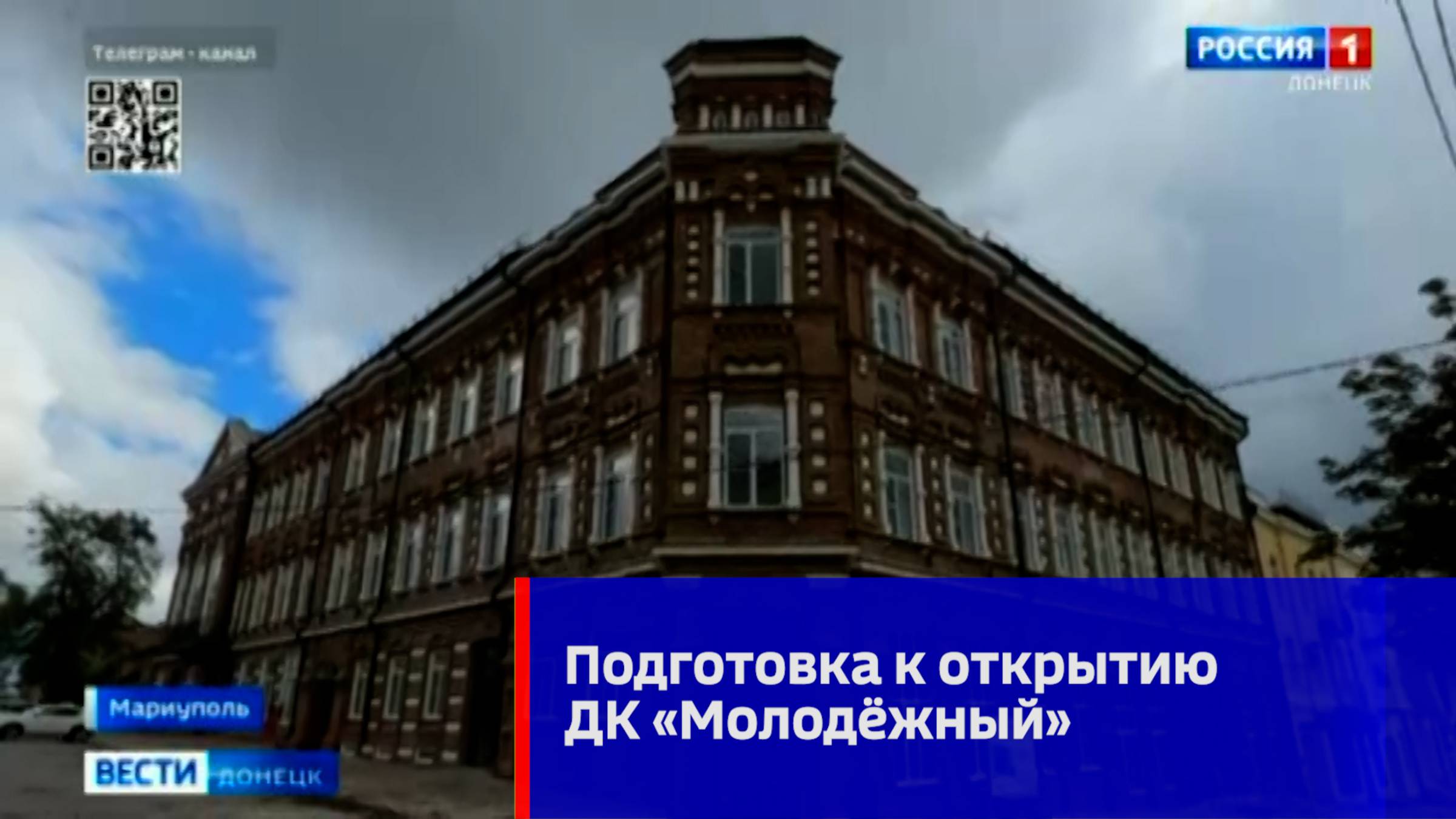 Подготовка к открытию ДК Молодёжный в Мариуполе смотреть онлайн