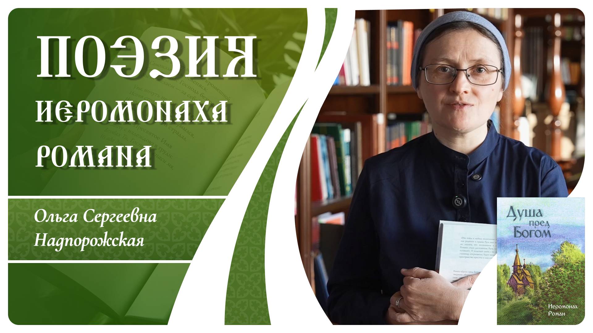 О современной поэзии иеромонаха Романа (Матюшина-Правдина)