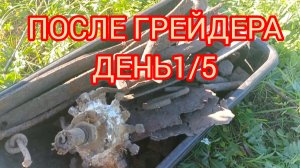 Полевой стан после грейдера, шикарные находки, день 1из5