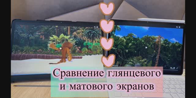 Сравнение глянцевого и матового экранов. Видеообзор 👀 смотреть онлайн