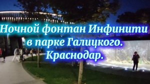 Фонтан Инфинити в парке Галицкого г. Краснодар.