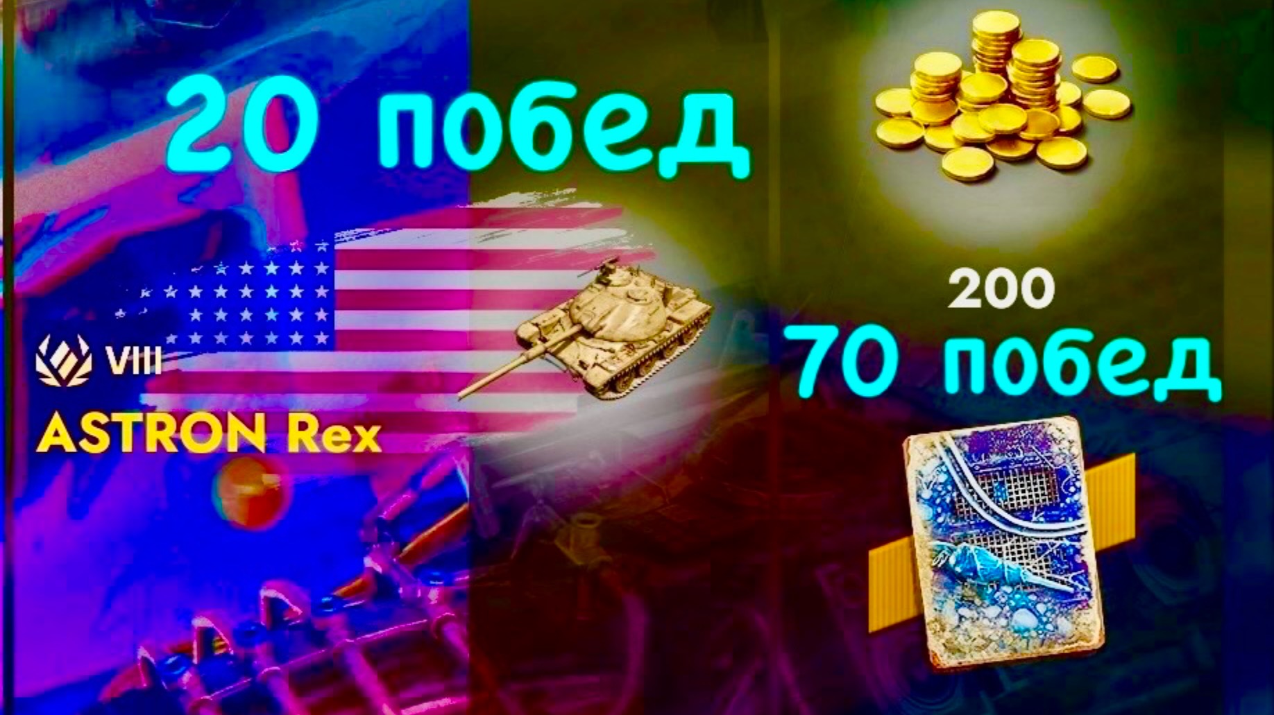 Танки блиц Прохожу ивент на танк, осталось 20 побед смотреть онлайн