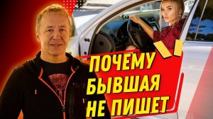 Почему бывшая не пишет. Почему бывшая молчит после расставания