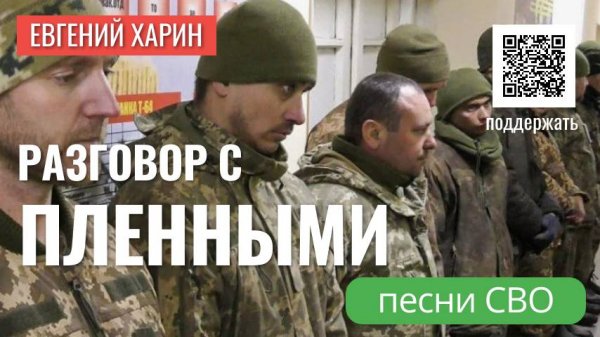 Разговор с пленными
