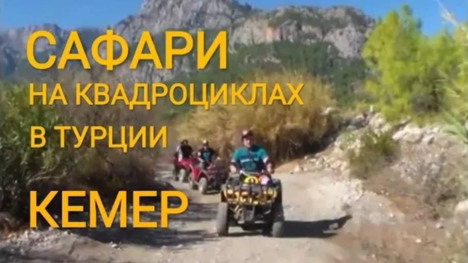 Квадро-сафари (Quad safari). Каньон Гёйнюк. 5 октября 2013.