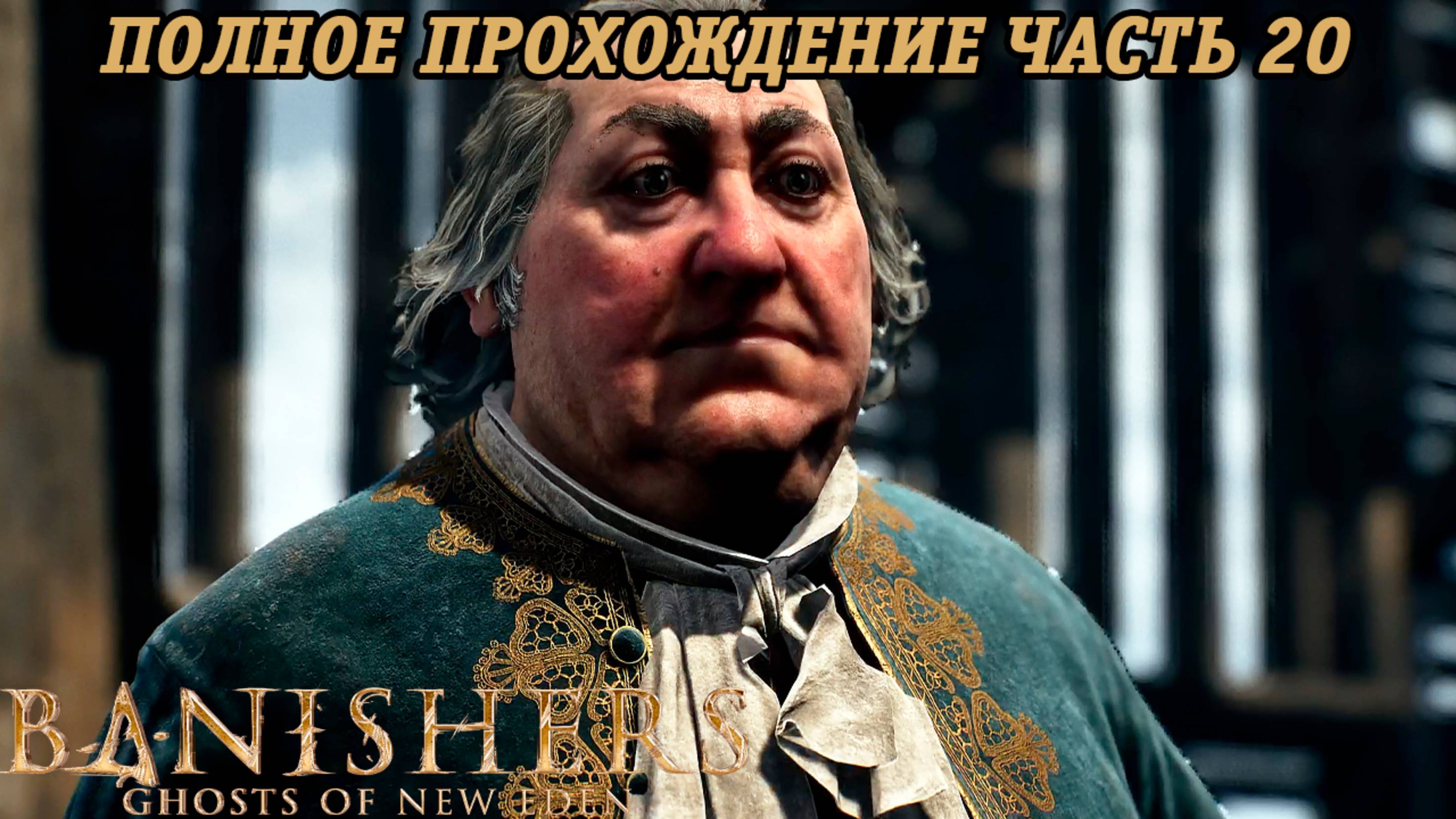 Banishers: Ghosts of New Eden | Полное прохождение | Часть 20 | PS5 | Без комментариев смотреть онлайн