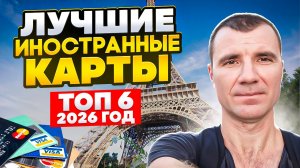 🔥ЛУЧШИЕ ТОП 6 ЗАРУБЕЖНыЕ БАНКОВСКИЕ КАРТЫ ДЛЯ ПУТЕШЕСТВИЙ 2025-2026 С ДОСТАВКОЙ В РОССИЮ