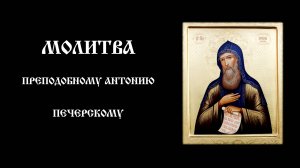 Молитва преподобному Антонию Печерскому | Для утешения и укрепления в вере
