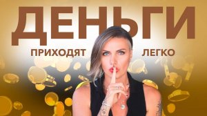 МЕДИТАЦИЯ ДЛЯ БОГАТСТВА И ПРОЦВЕТАНИЯ.