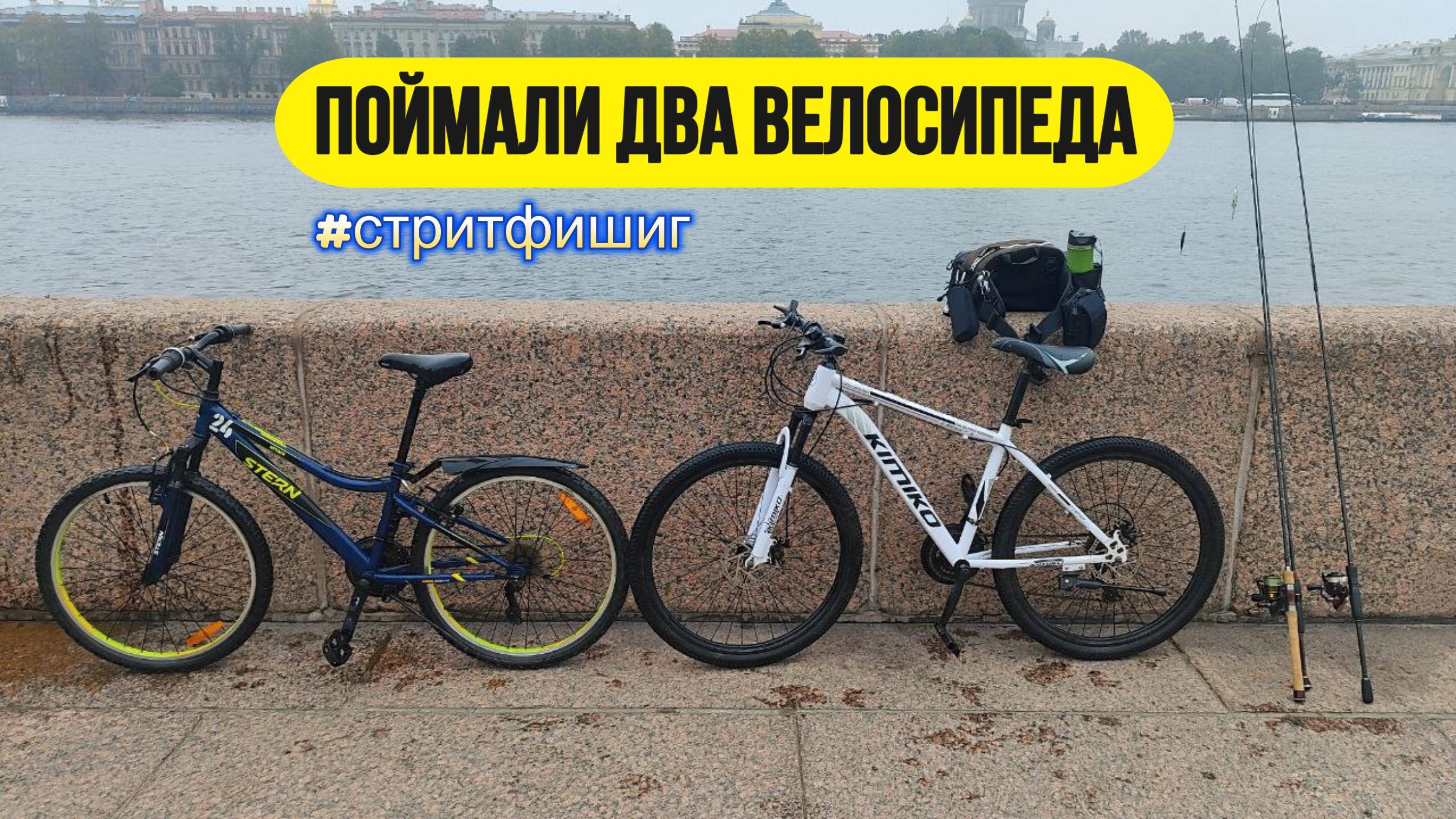 #streetfishing | Ловили окуней, а поймали два велосипеда :-) | Ловля на стики |