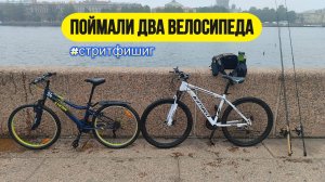#streetfishing | Ловили окуней, а поймали два велосипеда :-) | Ловля на стики |