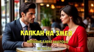 Детектив. "Капкан на змея". Аудиокнига. Александрова. 15 часть.