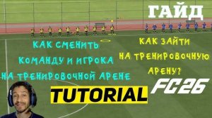 КАК ЗАЙТИ В ТРЕНИРОВОЧНУЮ АРЕНУ FC 26 ★ КАК СМЕНИТЬ КОМАНДУ И ИГРОКА НА ТРЕНИРОВОЧНОЙ АРЕНЕ FC26