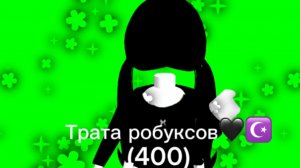 ШОК! ЭТО ТРАТА РОБУКСОВ!’’♡//400\\♡РАДОСТЬ НЕ ОПИСАТЬ!💞💞💞