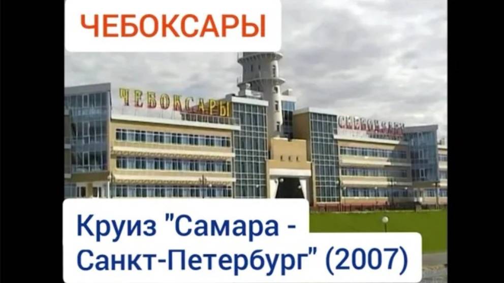 Чебоксары. Круиз "Самара - Санкт-Петербург" (2007). Cheboksary. Cruise "Samara - St. Petersburg".