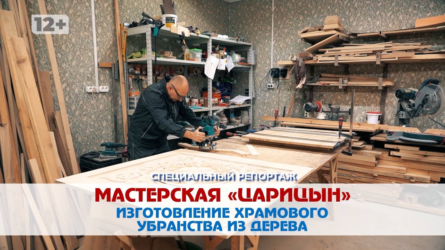 Специалисты мастерской «Царицын» изготавливают уникальные иконостасы