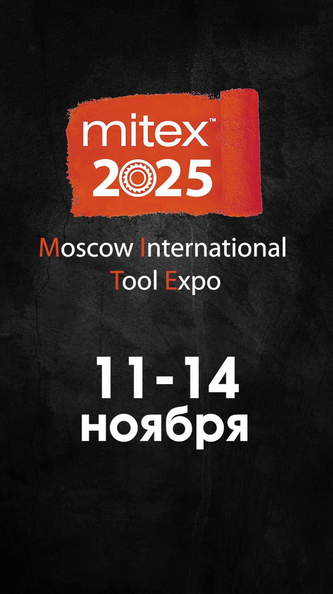 Международная выставка инструмента MITEX 2025 смотреть онлайн