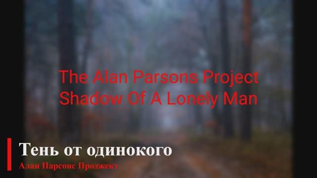 The Alan Parsons Project - Shadow Of A Lonely Man (русские субтитры) смотреть онлайн