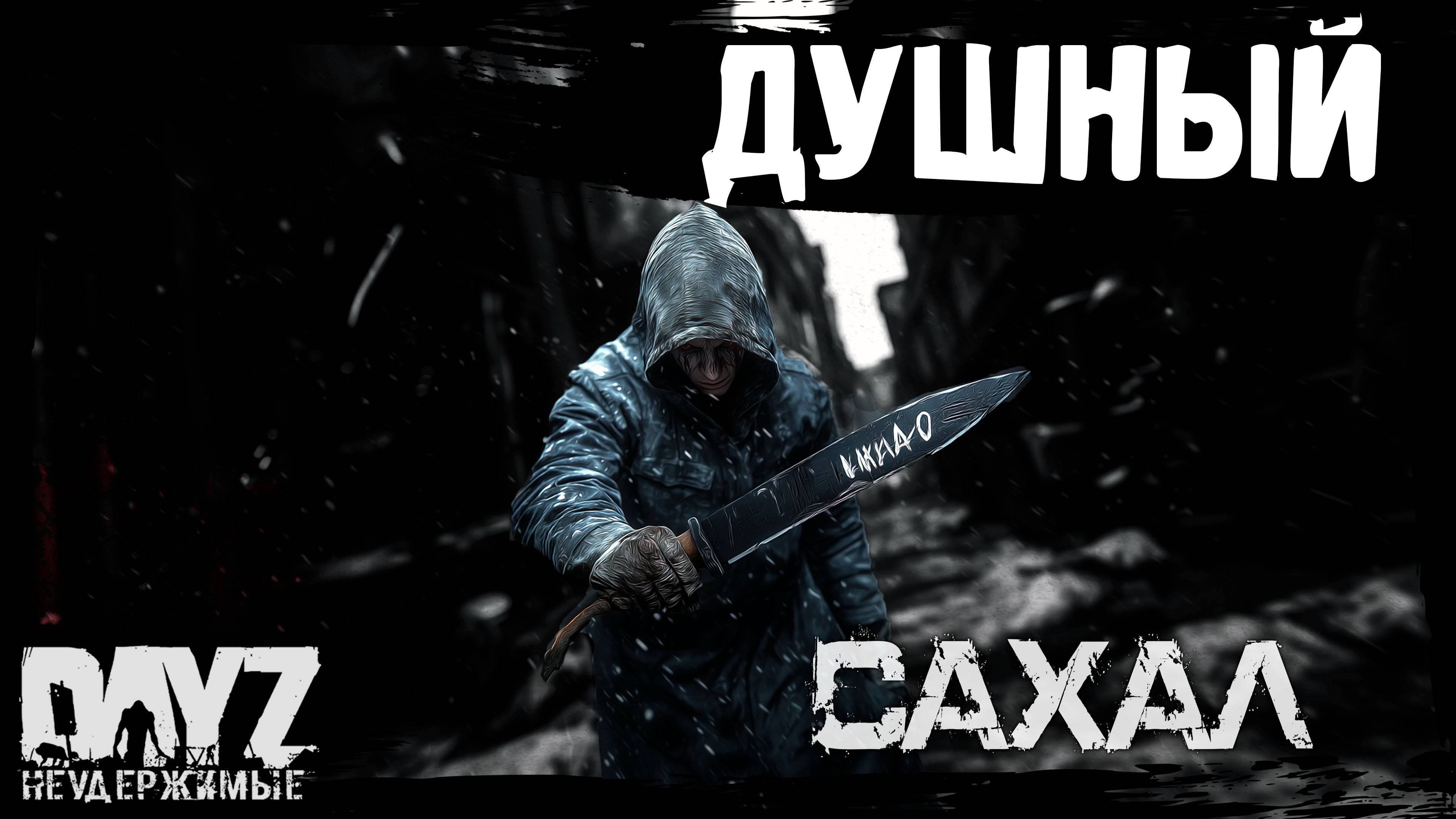#9 ДУШНЫЙ ПУТЬ: DayZ НЕУДЕРЖИМЫЕ САХАЛ (сезон 25, патч 1.27) смотреть онлайн